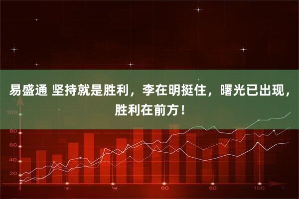 易盛通 坚持就是胜利，李在明挺住，曙光已出现，胜利在前方！