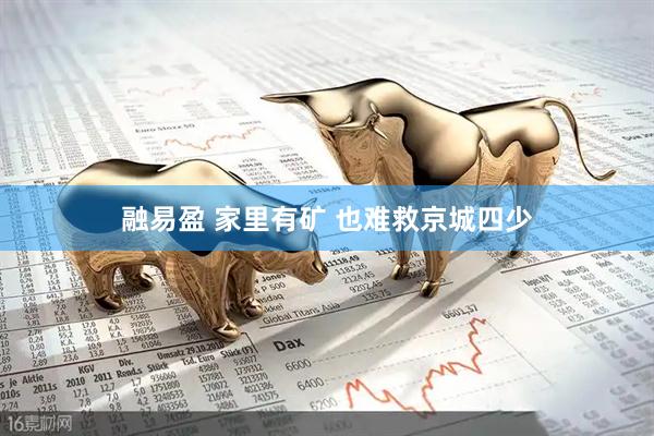 融易盈 家里有矿 也难救京城四少