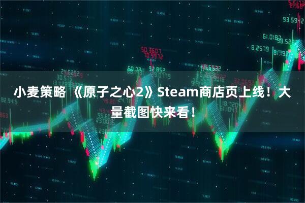 小麦策略 《原子之心2》Steam商店页上线！大量截图快来看！