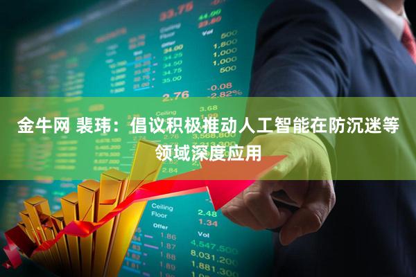 金牛网 裴玮：倡议积极推动人工智能在防沉迷等领域深度应用